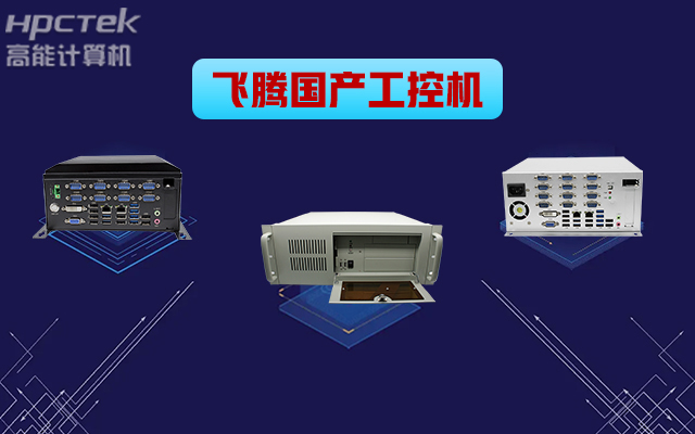自主可控穩(wěn)定可靠，高能計算機(jī)推出多款飛騰平臺國產(chǎn)工控機(jī) (圖1)