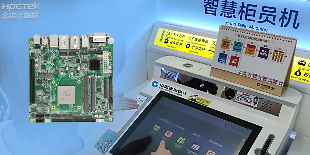 智慧銀行：國產(chǎn)金融工控主板為建行智慧銀行提供技術(shù)保障！(圖2)