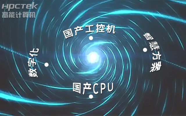 國產(chǎn)工控機應(yīng)用潛力不斷被挖掘，行業(yè)迎來發(fā)展契機(圖1)