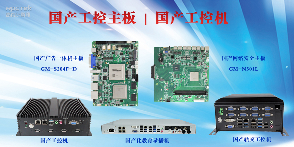 工控設備有哪些？國產(chǎn)工控主板及工控機介紹(圖2)