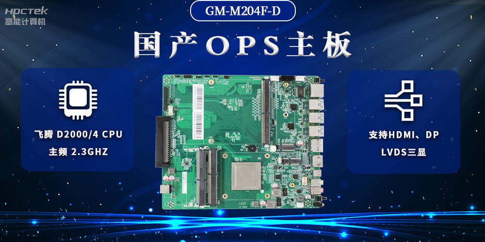 國產(chǎn)OPS電腦主板，助力智慧教學與課堂教學改革(圖2)