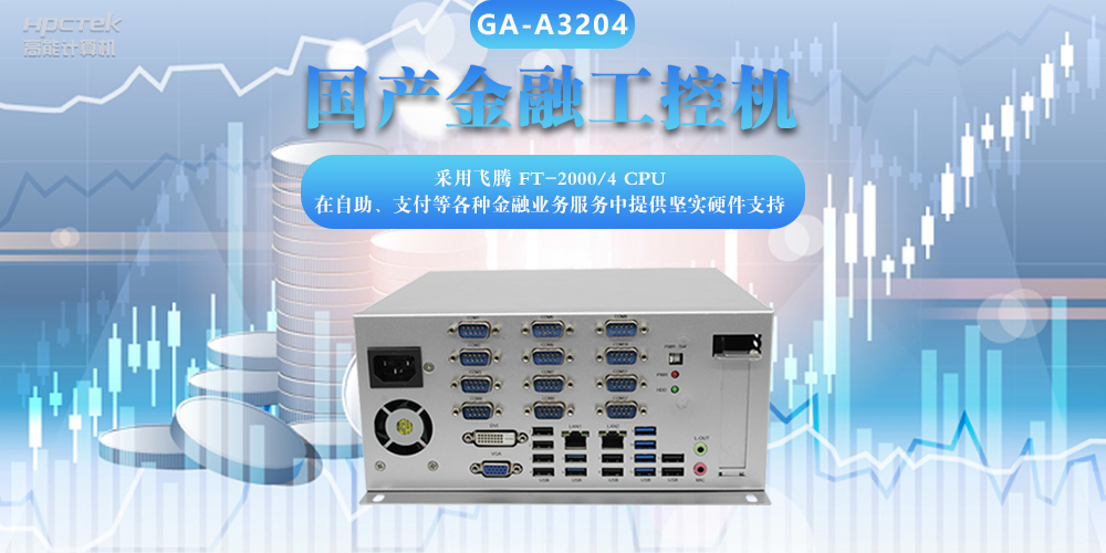 國(guó)產(chǎn)金融工控機(jī)，助力金融設(shè)備穩(wěn)定可靠發(fā)展(圖2)