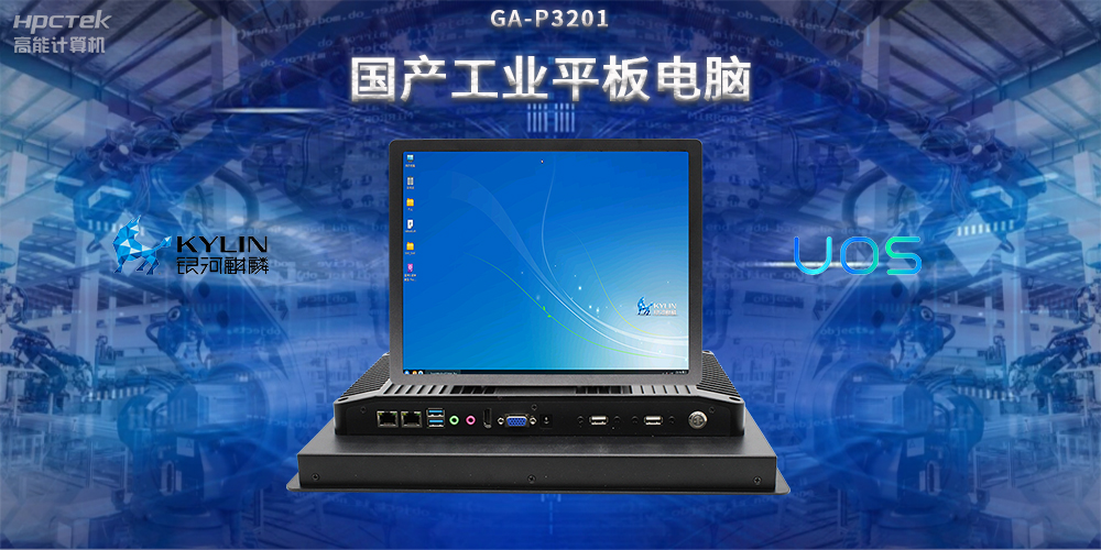國(guó)產(chǎn)工業(yè)平板電腦，推動(dòng)工業(yè)自動(dòng)化轉(zhuǎn)型，實(shí)現(xiàn)智能化生產(chǎn)(圖2)