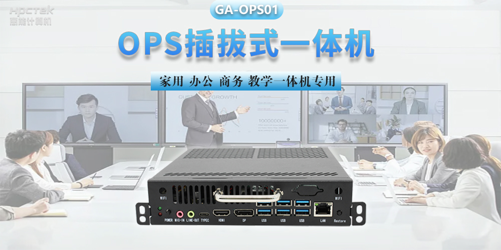 探索國產(chǎn)OPS電腦，數(shù)字化時代智慧顯示終端設備(圖2)