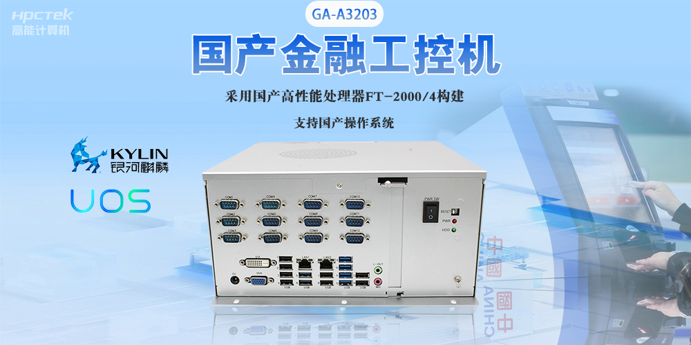 國產(chǎn)工控機“芯”發(fā)展，為銀行、政務(wù)終端領(lǐng)域提供硬件支撐(圖2)