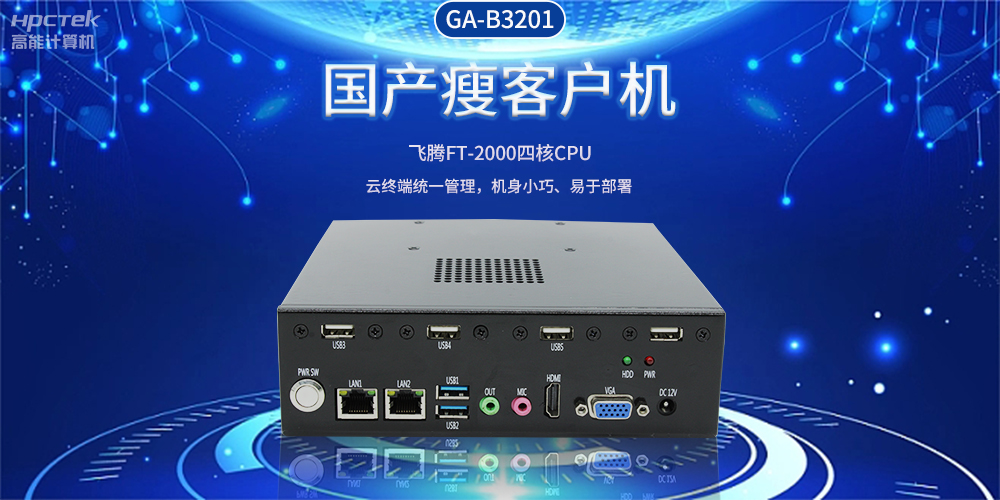 智能物聯(lián)時代，國產(chǎn)瘦客戶機賦能企業(yè)數(shù)字化轉(zhuǎn)型(圖2)