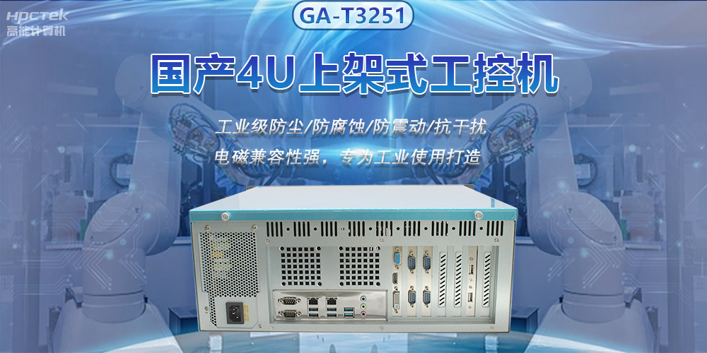 國產(chǎn)4U上架式工控機，推動新型工業(yè)化發(fā)展(圖2)