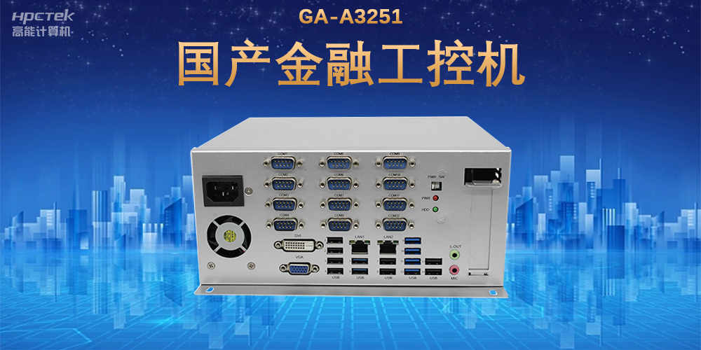 科技引領(lǐng)技術(shù)革新，國產(chǎn)金融工控機滿足金融自助終端應用(圖2)