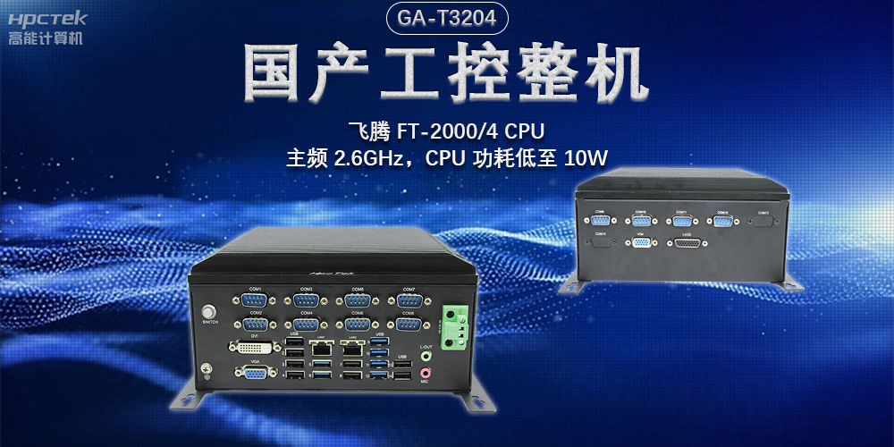 發(fā)展智能科技，國(guó)產(chǎn)工控機(jī)助力新型工業(yè)化發(fā)展(圖2)
