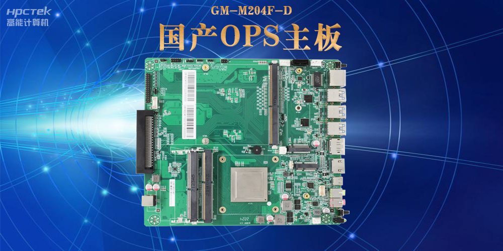 模塊化設計與高性能|國產OPS電腦主板助力數(shù)字化領域可靠運行(圖2)