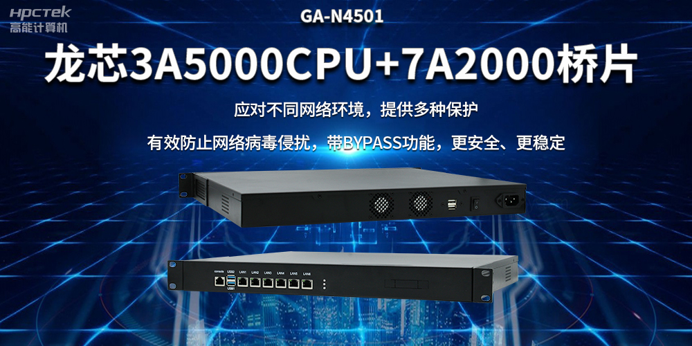 龍芯3A5000國產(chǎn)網(wǎng)絡(luò)安全整機(jī)，筑牢網(wǎng)絡(luò)安全屏障(圖2)