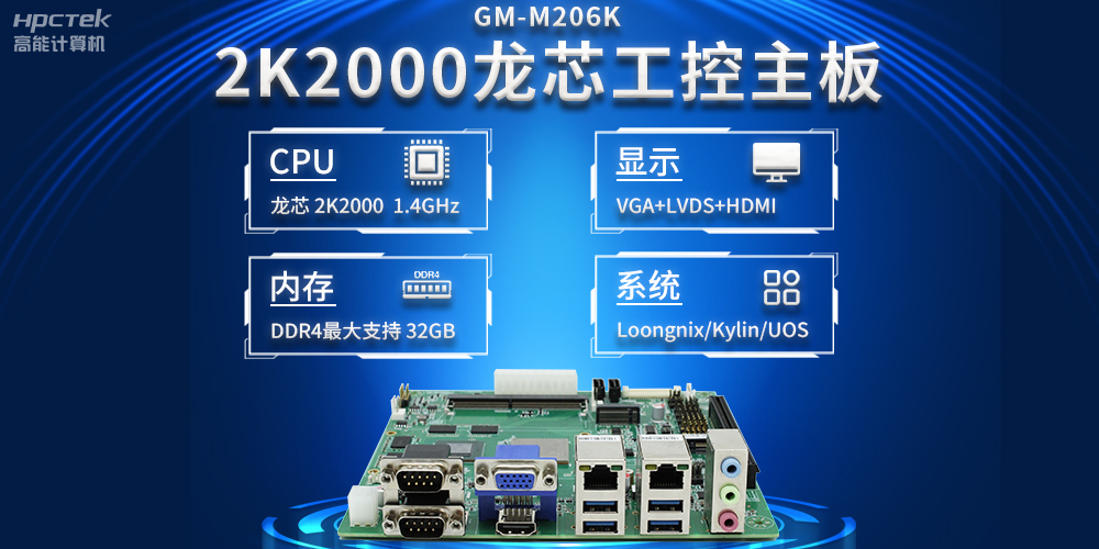 新型工業(yè)化深入推進(jìn)，國(guó)產(chǎn)化龍芯2K2000工控主板助力新型工業(yè)化發(fā)展穩(wěn)定運(yùn)行(圖2)