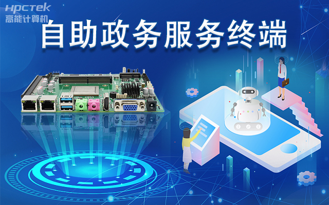 政務(wù)自助機(jī)專用國(guó)產(chǎn)一體機(jī)主板，助力政務(wù)服務(wù)智能高效發(fā)展(圖1)