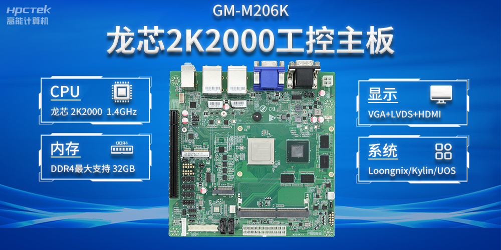 加快以科技創(chuàng)新為驅(qū)動(dòng)力，龍芯2K2000助推信息化領(lǐng)域安全發(fā)展(圖2)