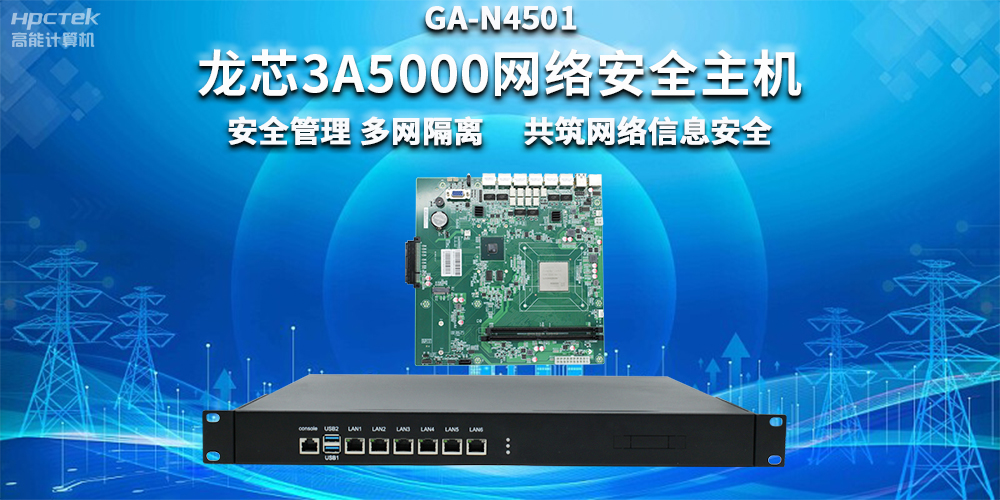 國產(chǎn)龍芯3A5000網(wǎng)絡安全整機，助力企業(yè)保障關(guān)鍵信息基礎(chǔ)設(shè)施安全(圖2)