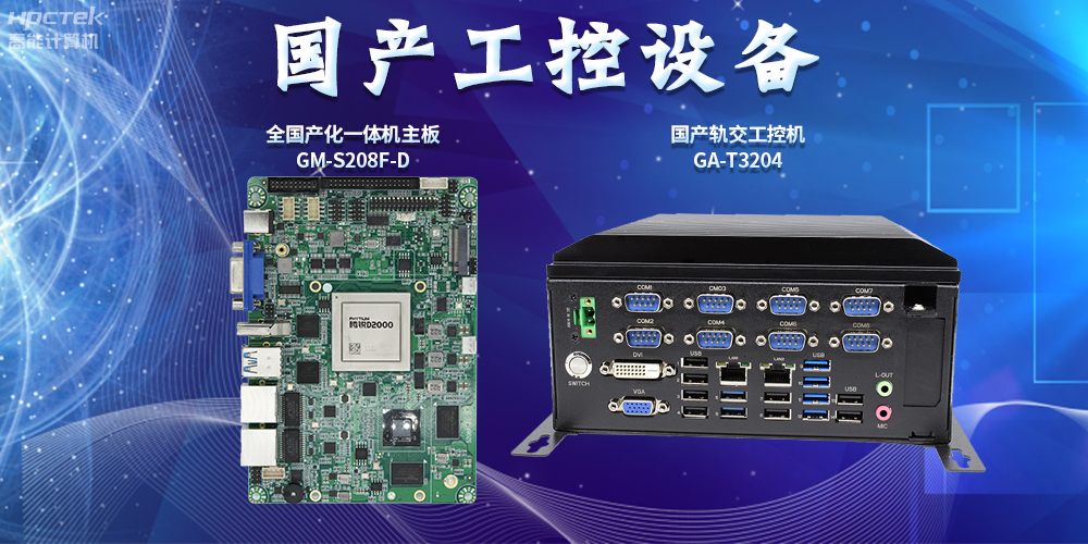 智慧軌道交通建設(shè)，國(guó)產(chǎn)工控設(shè)備發(fā)揮重要作用(圖2)