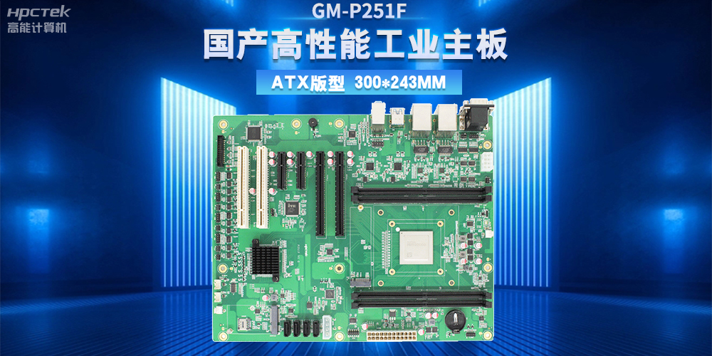 從制造到智造，高性能、高穩(wěn)定國(guó)產(chǎn)工控主板助力工業(yè)轉(zhuǎn)型升級(jí)(圖2)