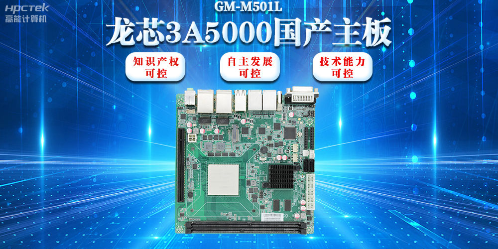 【信創(chuàng)浪潮】龍芯3A5000國產(chǎn)主板搭載安全加密算法，實(shí)現(xiàn)自主安全可控(圖2)