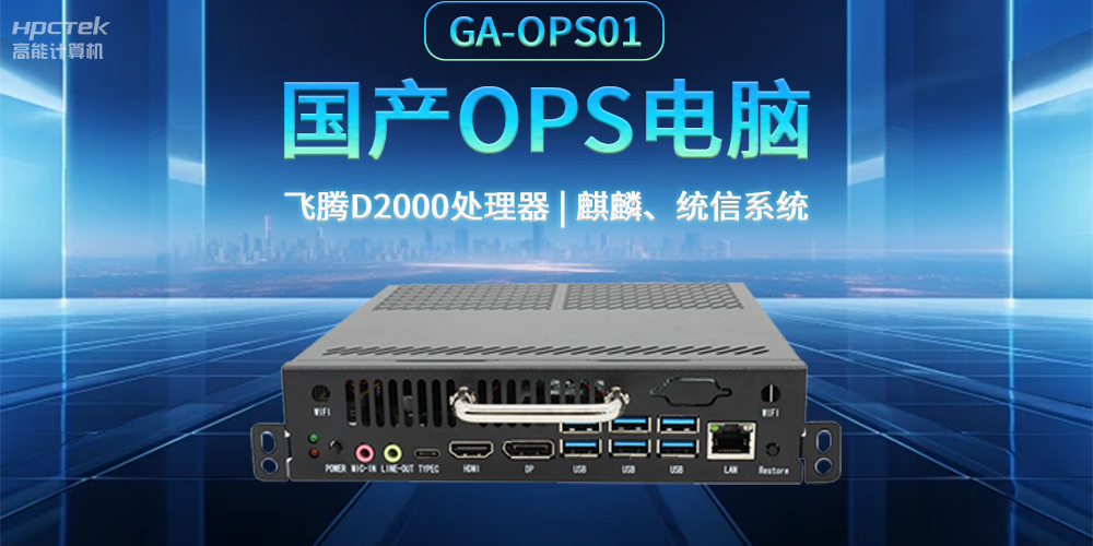 發(fā)展智慧課堂，國產(chǎn)OPS電腦為智慧教育注入新能量(圖2)