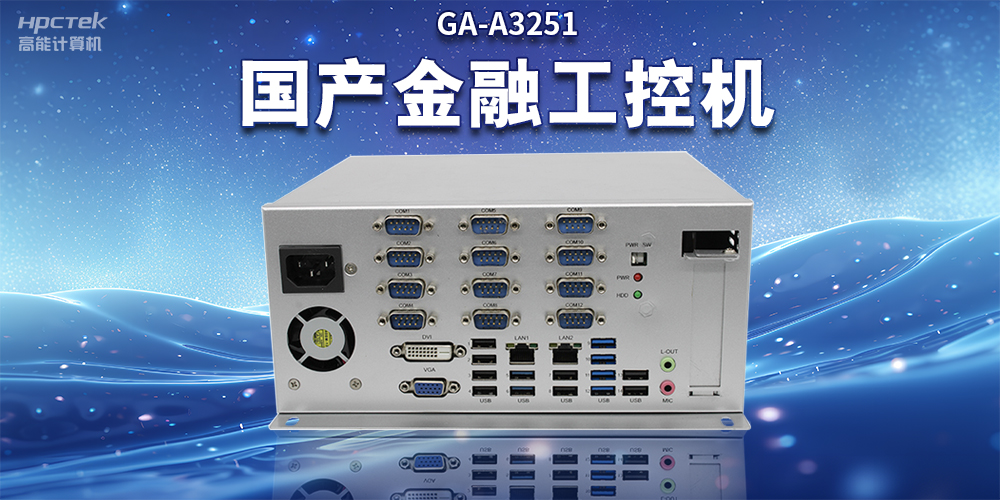 數(shù)字化信息化不斷發(fā)展，國產(chǎn)金融工控機(jī)賦能金融行業(yè)數(shù)字化應(yīng)用(圖2)