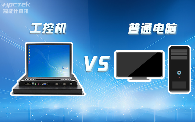 工控機(jī)可以當(dāng)電腦主機(jī)用嗎？工控機(jī)與普通電腦的設(shè)計(jì)差異(圖1)