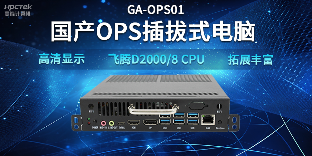【智能教學(xué)設(shè)備】國產(chǎn)OPS插拔式電腦，賦能智能教學(xué)硬件應(yīng)用(圖2)