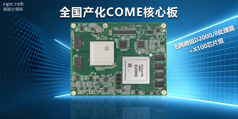 飛騰D2000全國產(chǎn)化COMe核心板，打造高性能高硬件平臺(圖2)
