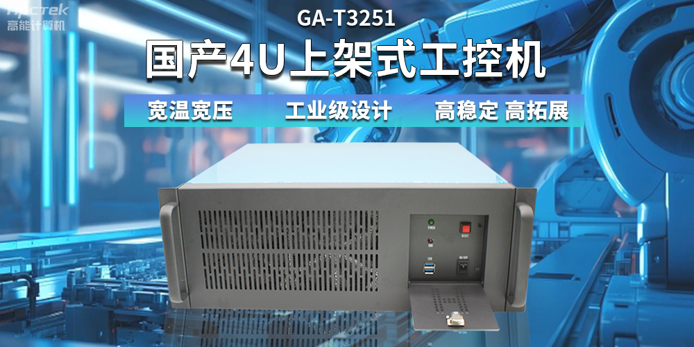 【高穩(wěn)定、高擴(kuò)展】一文解析國產(chǎn)4U上架式工控機(jī)應(yīng)用特點(圖2)