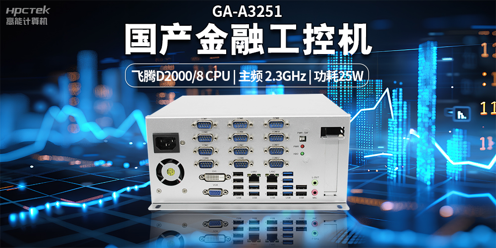 智慧銀行快速發(fā)展下，國產(chǎn)金融工控機(jī)發(fā)揮的重要作用(圖2)