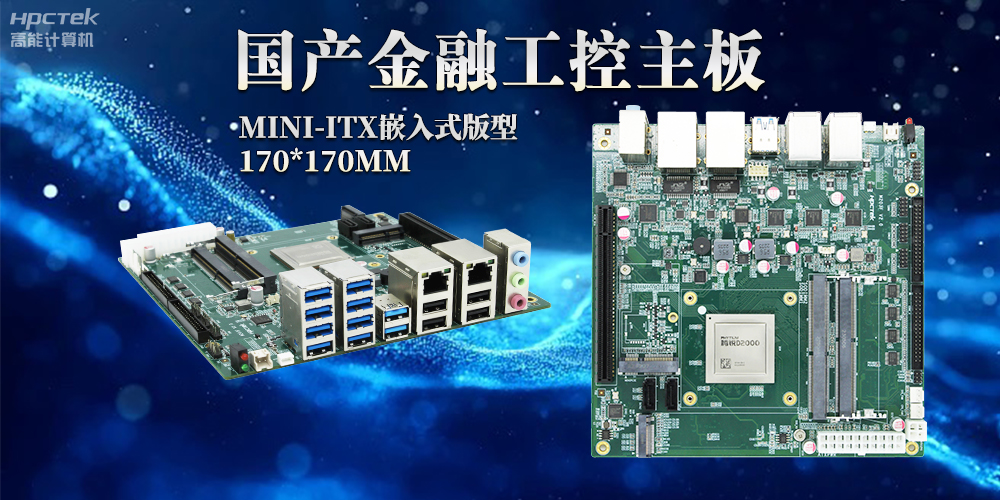 智慧革命浪潮下，嵌入式工控主板賦予工控機(jī)強(qiáng)大運(yùn)算能力(圖2)