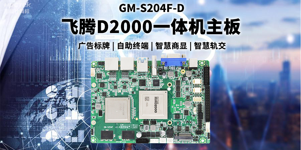 國產(chǎn)飛騰D2000一體機主板賦能商顯領域，為智慧顯示增添新動能(圖2)