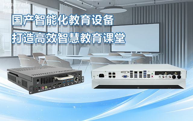 國(guó)產(chǎn)OPS電腦與錄播一體機(jī)助力教育創(chuàng)新，打造高效智慧教育課堂(圖1)