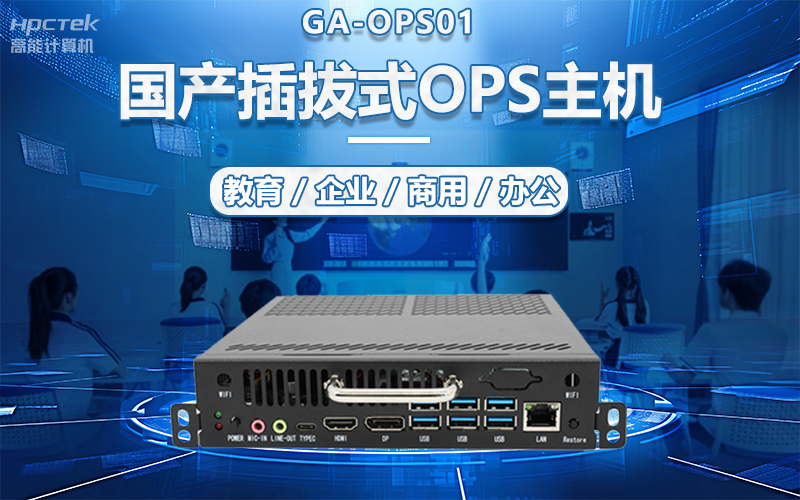 國(guó)產(chǎn)OPS電腦與錄播一體機(jī)助力教育創(chuàng)新，打造高效智慧教育課堂(圖5)