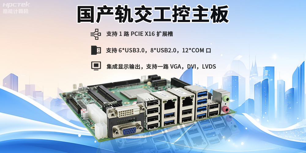 提升穩(wěn)定性與安全性，國產(chǎn)工控主板在軌道交通檢票閘機的應用(圖2)
