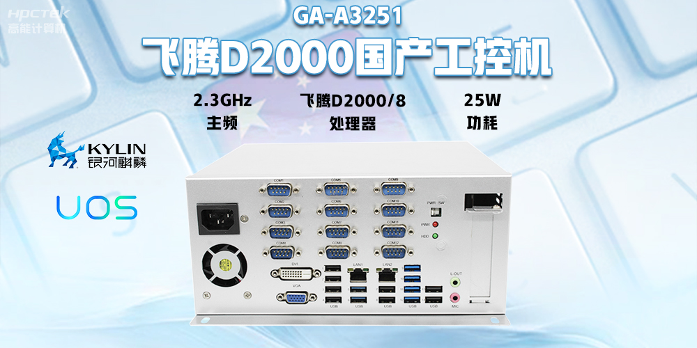 國(guó)產(chǎn)飛騰D2000工控機(jī)，專為銀行自助終端打造的高性能解決方案(圖2)