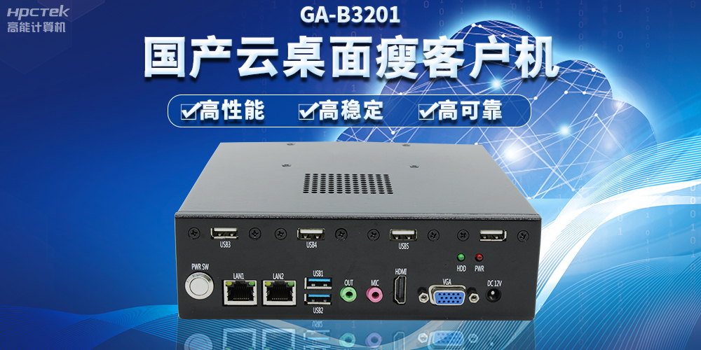 辦公新模式，國產(chǎn)云桌面瘦客戶機(jī)提供穩(wěn)定安全國產(chǎn)化解決方案(圖2)