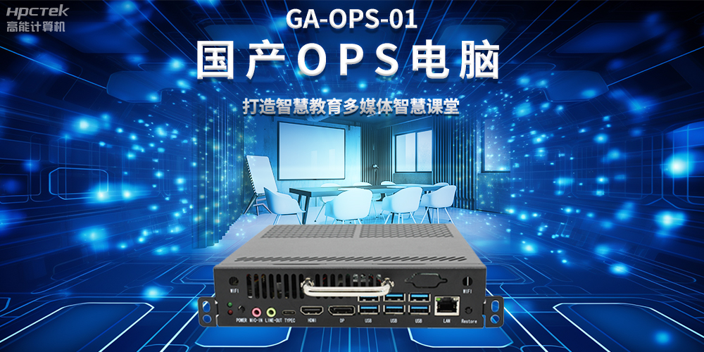 從教室到云端，國(guó)產(chǎn)OPS電腦在智慧教學(xué)中的多維應(yīng)用(圖2)