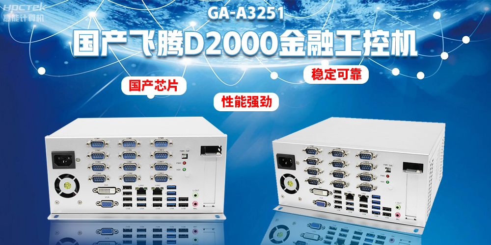 如何選擇國(guó)產(chǎn)金融工控機(jī)？助力銀行智能柜臺(tái)建設(shè)(圖2)