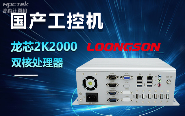 國(guó)產(chǎn)龍芯2K2000工控機(jī)，支持多種高性能、高安全領(lǐng)域應(yīng)用(圖1)
