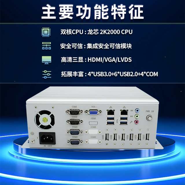 國(guó)產(chǎn)龍芯2K2000工控機(jī)，支持多種高性能、高安全領(lǐng)域應(yīng)用(圖2)