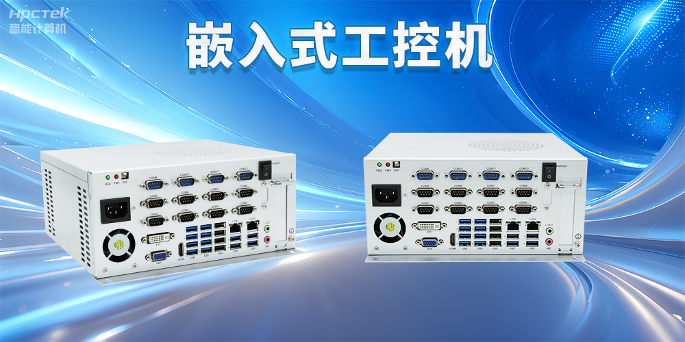 嵌入式工控機如何使用？嵌入式工控機操作方法及注意事項(圖2)