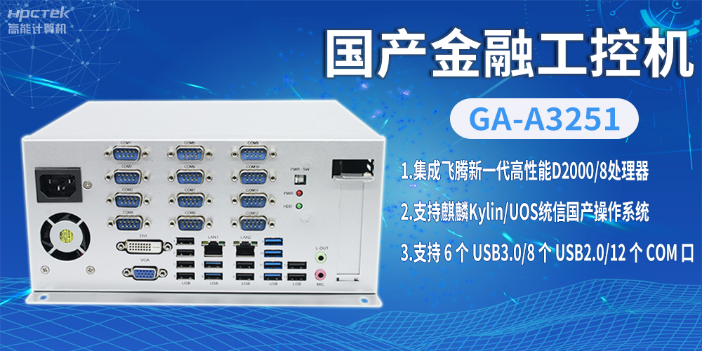 飛騰D2000國(guó)產(chǎn)金融工控機(jī)，助推科技與金融創(chuàng)新發(fā)展(圖2)