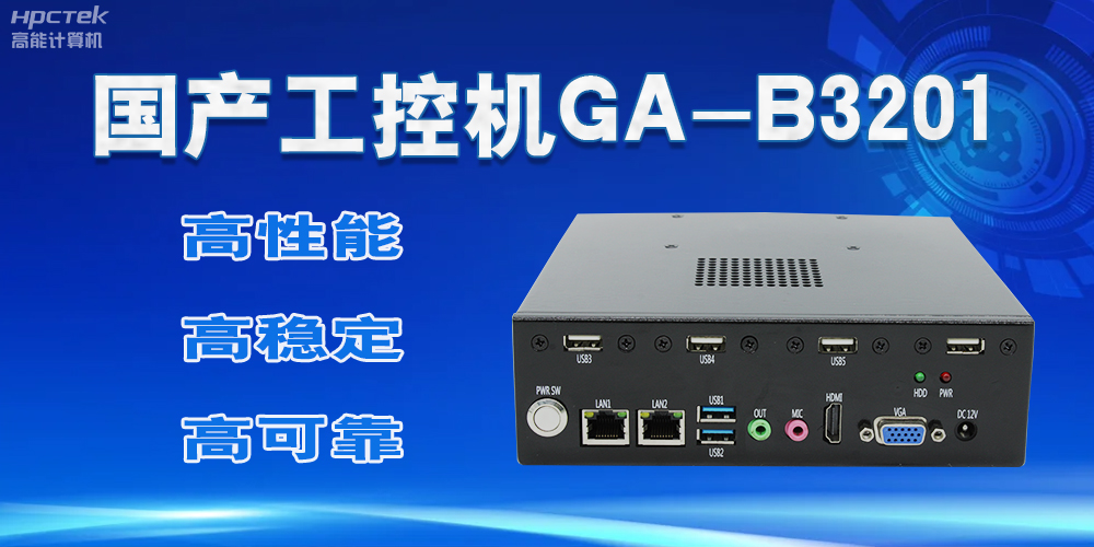 【國(guó)產(chǎn)工控機(jī)】實(shí)力與創(chuàng)新的結(jié)合，崛起的科技新力量(圖2)