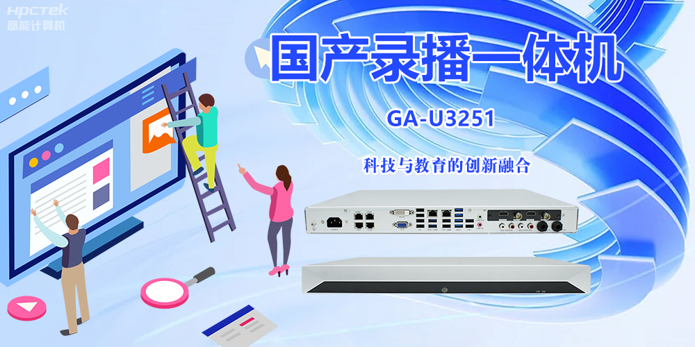科技與教育相融合，國(guó)產(chǎn)錄播一體機(jī)開啟教學(xué)創(chuàng)新之旅(圖2)