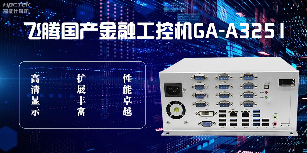 飛騰D2000國(guó)產(chǎn)工控機(jī)，科技賦能銀行自助終端新飛躍(圖2)