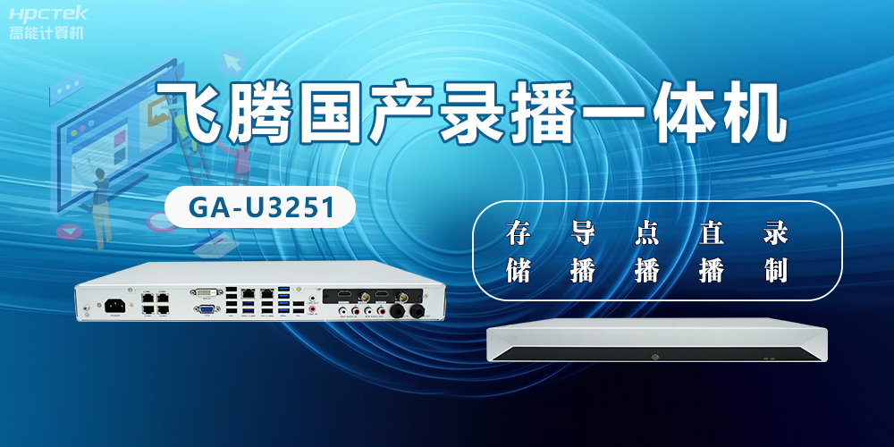 飛騰國(guó)產(chǎn)D2000錄播一體機(jī)是什么？有什么功能特點(diǎn)？(圖2)