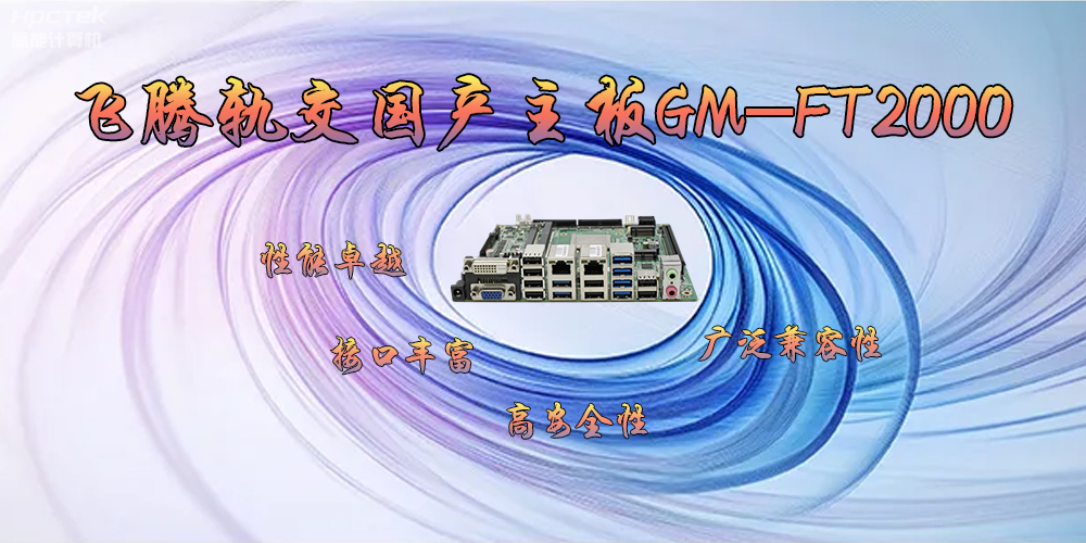 飛騰軌交國(guó)產(chǎn)主板GM-FT2000，為交通運(yùn)輸帶來(lái)突破性的發(fā)展(圖2)