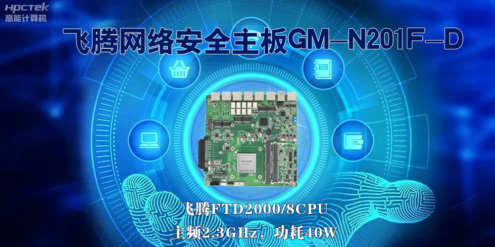 5G互聯(lián)網(wǎng)飛速發(fā)展，國產(chǎn)網(wǎng)絡(luò)安全主板成為數(shù)字時(shí)代的守護(hù)者(圖2)