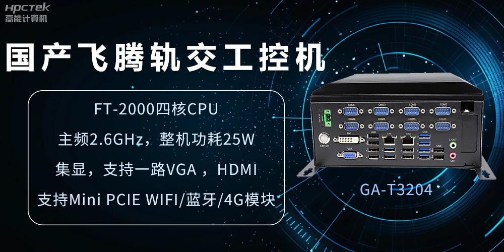 國(guó)產(chǎn)軌交工控機(jī)，如何提升城市軌道交通效率與安全(圖2)