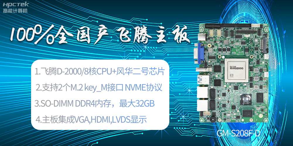 國(guó)產(chǎn)科技進(jìn)步，飛騰全國(guó)產(chǎn)主板成為新一代工業(yè)動(dòng)力能源(圖2)